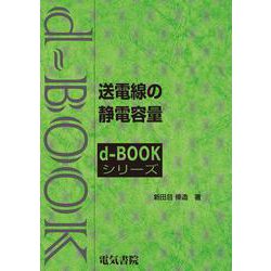 送電線の静電容量(ｄ－ｂｏｏｋシリ－ズ) [全集叢書]