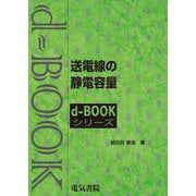 送電線の静電容量(ｄ－ｂｏｏｋシリ－ズ) [全集叢書]