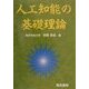 人工知能の基礎理論 [単行本]