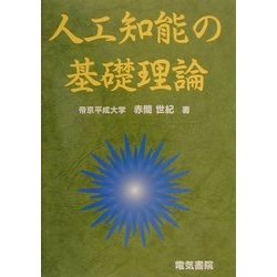 人工知能の基礎理論 [単行本]