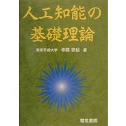 人工知能の基礎理論 [単行本]