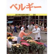 ベルギー(目で見る世界の国々〈28〉) [全集叢書]
