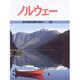 ノルウェー(目で見る世界の国々〈39〉) [全集叢書]