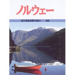 ノルウェー(目で見る世界の国々〈39〉) [全集叢書]