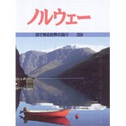 ノルウェー(目で見る世界の国々〈39〉) [全集叢書]
