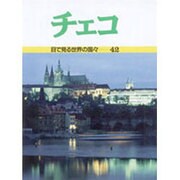 チェコ(目で見る世界の国々〈42〉) [全集叢書]