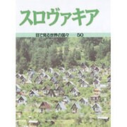 スロヴァキア(目で見る世界の国々〈50〉) [全集叢書]