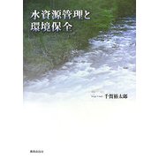 水資源管理と環境保全 [単行本]