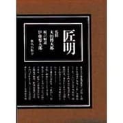 匠明五巻考 [単行本]