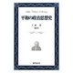 平和の政治思想史(おうふう政治ライブラリー) [全集叢書]
