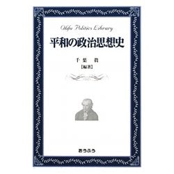 平和の政治思想史(おうふう政治ライブラリー) [全集叢書]