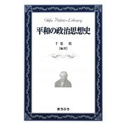 平和の政治思想史(おうふう政治ライブラリー) [全集叢書]