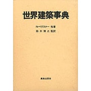 世界建築事典 [事典辞典]
