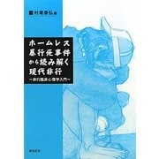 ホームレス暴行死事件から読み解く現代非行―非行臨床心理学入門 [単行本]