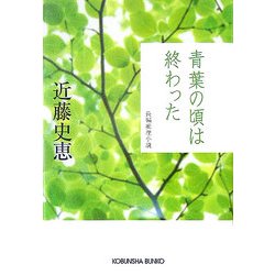 青葉の頃は終わった(光文社文庫) [文庫]