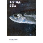 最後の晩餐(光文社文庫) [文庫]