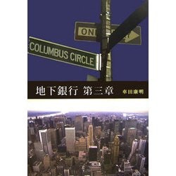 地下銀行 第三章 [単行本]