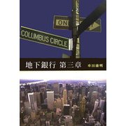 地下銀行 第三章 [単行本]
