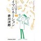 イマジネーション―今、もっとも必要なもの(光文社文庫) [文庫]