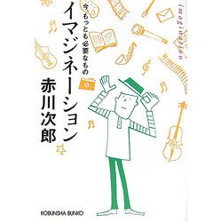 イマジネーション―今、もっとも必要なもの(光文社文庫) [文庫]