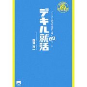 デキル就活〈08年度版〉アナタの就活を成功へ導く224ページ [単行本]