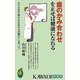 歯のかみ合わせを正せば健康になれる(KAWADE夢新書) [新書]