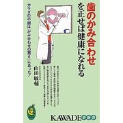 歯のかみ合わせを正せば健康になれる(KAWADE夢新書) [新書]