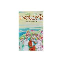 いのちこそ宝―白樺会セミナー集 [単行本]
