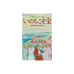 いのちこそ宝―白樺会セミナー集 [単行本]