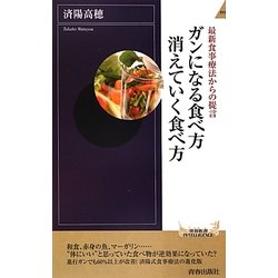 ガンになる食べ方消えていく食べ方―最新食事療法からの提言(青春新書INTELLIGENCE) [新書]