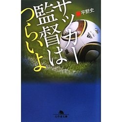 サッカー監督はつらいよ(幻冬舎文庫) [文庫]