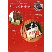 ちくちく和小物―ゼロからはじめる手縫いの楽しみ [単行本]