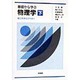 基礎から学ぶ物理学―理工系学生のために〈下〉 [単行本]