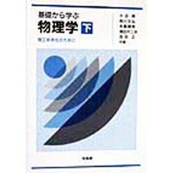 基礎から学ぶ物理学―理工系学生のために〈下〉 [単行本]