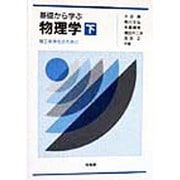 基礎から学ぶ物理学―理工系学生のために〈下〉 [単行本]