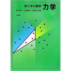 理工学の基礎 力学 [単行本]