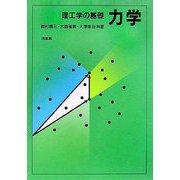 理工学の基礎 力学 [単行本]