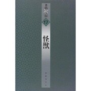怪獣(書物の王国〈17〉) [全集叢書]