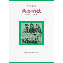 共生の作法－会話としての正義 [単行本]