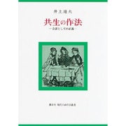 共生の作法－会話としての正義 [単行本]