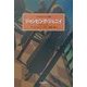 ジャンピング・ジェニイ(世界探偵小説全集〈31〉) [全集叢書]