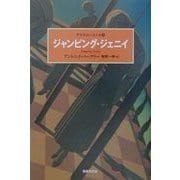 ジャンピング・ジェニイ(世界探偵小説全集〈31〉) [全集叢書]