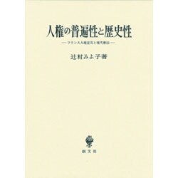 人権の普遍性と歴史性―フランス人権宣言と現代憲法 [単行本]