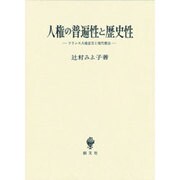 人権の普遍性と歴史性―フランス人権宣言と現代憲法 [単行本]