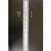 キネマ・レコード〈第2期〉 復刻版 [単行本]