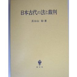 日本古代の法と裁判 [単行本]
