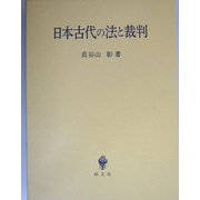日本古代の法と裁判 [単行本]