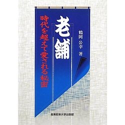老舗―時代を超えて愛される秘密 [単行本]