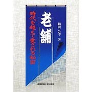 老舗―時代を超えて愛される秘密 [単行本]