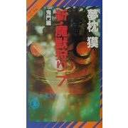 新・魔獣狩り〈7〉鬼門編―サイコダイバー・シリーズ(ノン・ノベル) [新書]